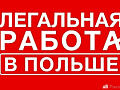 Работа для семейных пар в Польше. Есть вакансии, есть зарплата.