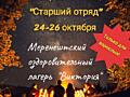 Лагерь для взрослых (24-26 октября) «Старший отряд»