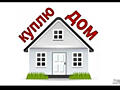 СРОЧНО! Куплю частный дом или квартиру в Тирасполе