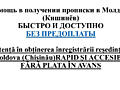 Прописка в Молдове