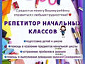 Репетитор начальных классов. Подготовка к школе.
