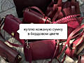Куплю сумку кожаную состояние отличное или новая бордо, вишнёвая и тд