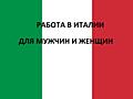 Работа в Италии для мужчин и женщин.