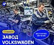 Словакия Volkswagen - открыт набор мужчин.
