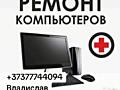 Ремонт Компьютеров и ноутбуков 