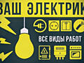 Электро услуги!