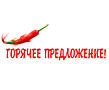 Горячие предложения!