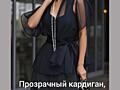Продам вечерний кардиган, прозрачный
