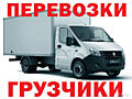 Грузоперевозки. Грузчики вывоз Хлама. Доставка. Переезды.