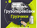 Грузоперевозки. Переезды. Ответственные. Пунктуальные. НЕДОРОГО.