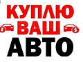 Срочный выкуп авто. Куплю автомобиль. В любом состоянии.