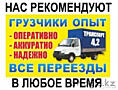 НИЗКИЕ ЦЕНЫ! Услуга ГРУЗЧИКОВ. ГРУЗОПЕРЕВОЗКИ.