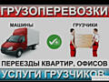 ГРУЗОПЕРЕВОЗКИ БЫСТРО и качественно 
