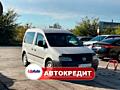 Volkswagen Caddy (Доступен в Автокредит)