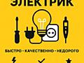 Профессиональная Электрика в квартирах в домах под ключ..