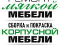 РЕМОНТ МЕБЕЛИ