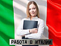 Работа в Италии