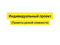 Индивидуальный проект