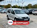 Volkswagen Caddy (Доступен в Автокредит)