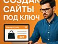 Создадим Сайт под Ключ! Мы все сделаем вместо вас!