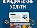 Создадим сайт для юридических услуг под ключ! для юристов, адвокатов