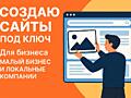 Создадим сайт под малый бизнес под ключ!