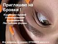 Приглашаю на бровки. 120 р