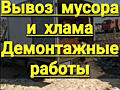 Демонтажные Работы Под Ключ. Можно И Частично