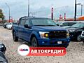 Ford F-150 (Доступен в Автокредит)