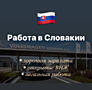 Легальная работа в Словакии!