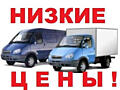 Грузоперевозки НИЗКИЕ ЦЕНЫ. Вывоз мусора Перевоз мебели Грузоперевозки