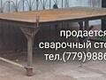Продам сварочный стол, толщина столешницы 1 см, 400 €.