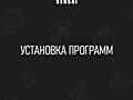 Установка и настройка программ ~ от 149 руб!