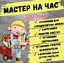 Мастер на час
