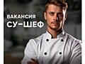 Помощник шеф-повара (су-шеф)