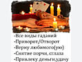 Все виды гаданий. +37377893039.