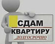Сдаём квартиру на длительный срок