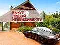 Срочно куплю недвижимость
