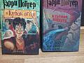 2 новые книги Гарри Поттера! 350р за обе, остальные по договорной цене