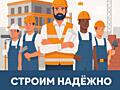Хочешь работать и зарабатывать? Приходи к нам в команду строителей!