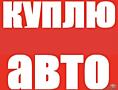 Срочный выкуп авто