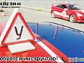 Требуются инструктора по обучению вождения категории «В»