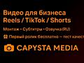 Видео для бизнеса / Reels / TikTok / Instagram / Shorts / YouTube