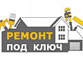 Ремонт под ключ от"А до "Я"