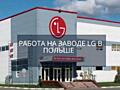 Завод LG приглашает на работу!