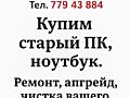 Ремонт и скупка старых ПК и ноутбуков