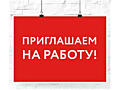 СРОЧНО НУЖНЫ СОТРУДНИКИ- МУЖЧИНЫ ДО 60 ЛЕТ
