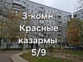 Торг! 3-комн. на Красных Казармах + ВИДЕООБЗОР