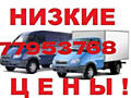 Грузоперевозки НИЗКИЕ ЦЕНЫ. ВЫВОЗ МУСОРА. ПЕРЕВОЗ МЕБЕЛИ Грузоперевозки