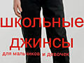 Школьные черные джинсы для школы, мальчика, девочки. ЕСТЬ ВЫБОР